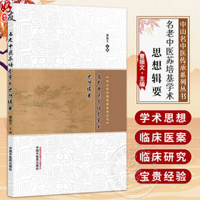 名老中医苏培基学术思想辑要 中山名中医传承系列丛书 曹振文 主编 临床医学 中医学 9787513299985 中国中医药出版社