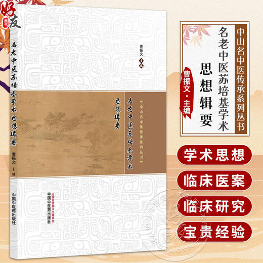 名老中医苏培基学术思想辑要 中山名中医传承系列丛书 曹振文 主编 临床医学 中医学 9787513299985 中国中医药出版社 商品图0
