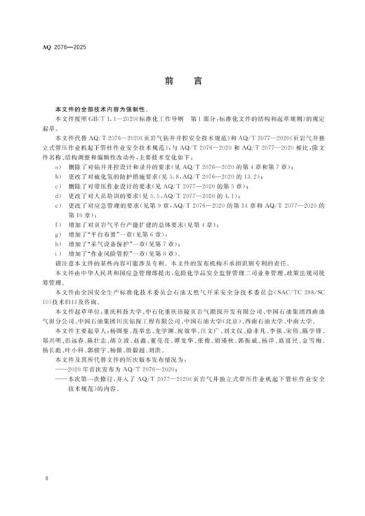 AQ 2076—2025 页岩气平台产能扩建安全规范 商品图2