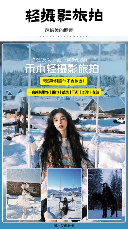 6人小团丨新疆冰浮体验、喀纳斯&禾木、赛里木湖环湖、吉克普林滑雪、雪域轻旅拍8天 商品图2