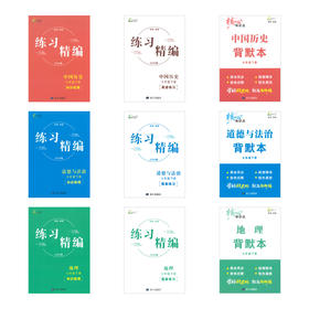 2026 练习精编 中国历史、道德与法治 七下 八下（含试卷）