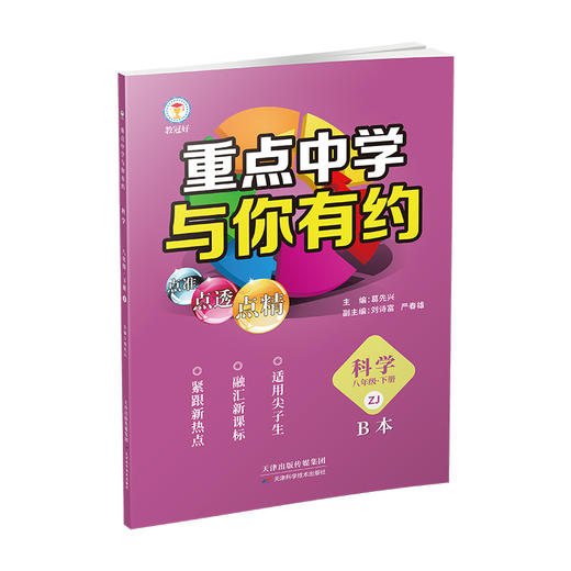 新版 重点中学与你有约 科学 八年级下册 浙教版 培优教辅 商品图3