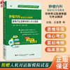 肿瘤内科副主任主任医师 职称考试思维导图与考点精讲 全国高级卫生专业技术资格考试辅导丛书 王善贵 等编 辽宁科学技术出版社 商品缩略图0