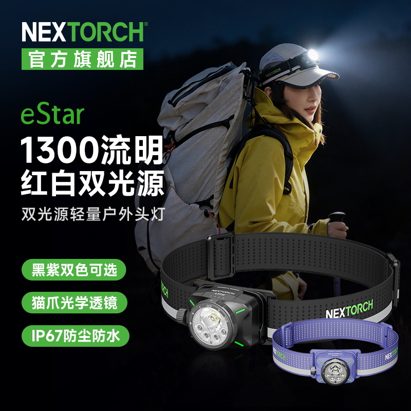 【新品】eStar头灯，赠送收纳袋和行李箱贴纸，1300流明双光源轻量户外头灯
