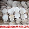 50片 烧烤扇贝壳饭店家用用白色空壳烧烤蒜蓉粉丝贝（自然产品不完美） 商品缩略图6
