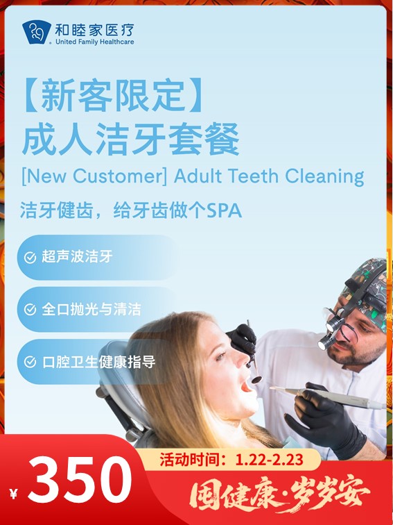 【新客限定】成人洁牙套餐｜囤健康，岁岁安 1.22-2.23