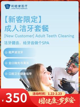 【新客限定】成人洁牙套餐｜囤健康，岁岁安 1.22-2.23