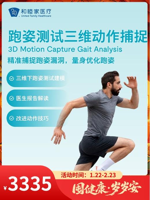 跑姿测试三维动作捕捉｜囤健康，岁岁安 1.22-2.23 商品图0