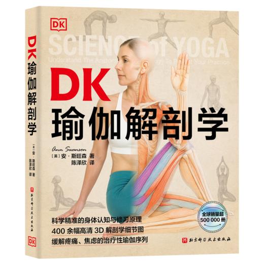 《DK瑜伽解刨学》 商品图1