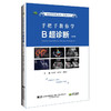 手把手教你学B超诊断 第4四版 临床医师影像读片经典系列 栗建辉 栗雯霏 邢园园 医学影像图谱 9787559125477辽宁科学技术出版社 商品缩略图1