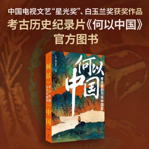 何以中国：考古里的万年中国史 商品图0