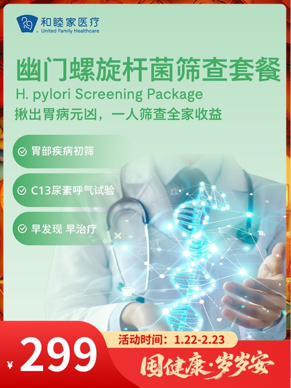幽门螺旋杆菌筛查套餐｜囤健康，岁岁安 1.22-2.23