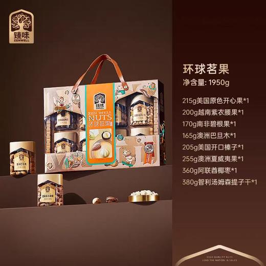 臻味高端坚果礼盒 环球瑞果礼盒 环球茗果坚果礼盒 环球祝福礼盒 环球籽悦坚果礼盒 商品图5