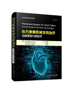 心力衰竭机械支持治疗 当前策略与新技术
