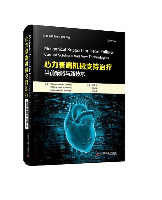 心力衰竭机械支持治疗 当前策略与新技术 商品图0