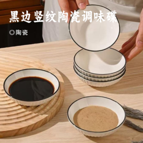 黑边竖纹陶瓷调味碟 | 手工描边黑釉+立体竖纹肌理 刺身酱油/火锅蘸料/甜品酱汁全能装 安心材质 餐具