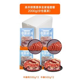 羔羊部落惠享全家福套装2000g（牛腩500g*2+牛腿肉500g*2）【分仓直发，72小时发货，周末节假日不发货】
