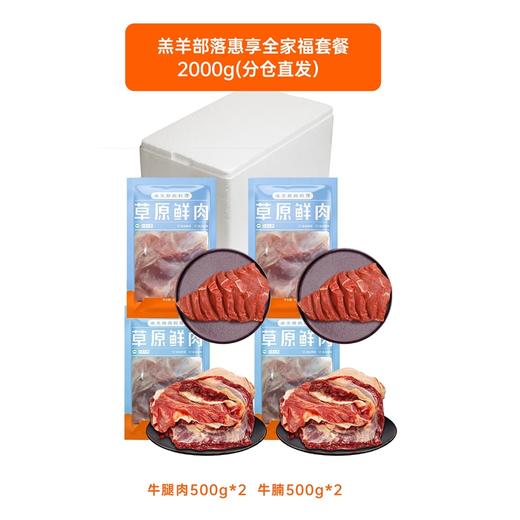 羔羊部落惠享全家福套装2000g（牛腩500g*2+牛腿肉500g*2）【分仓直发，72小时发货，周末节假日不发货】 商品图0
