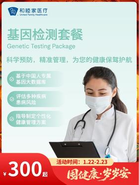 基因检测套餐｜囤健康，岁岁安 1.22-2.23