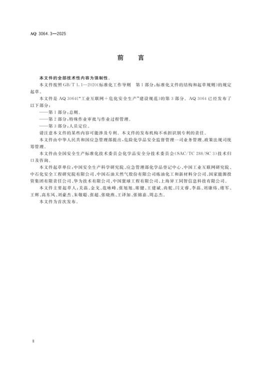 AQ 3064.3—2025 “工业互联网+危化安全生产”建设规范  第3部分：人员定位 商品图2