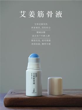 艾姜筋骨液（50ml/瓶）