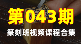 金石印坊第43期篆刻班课程