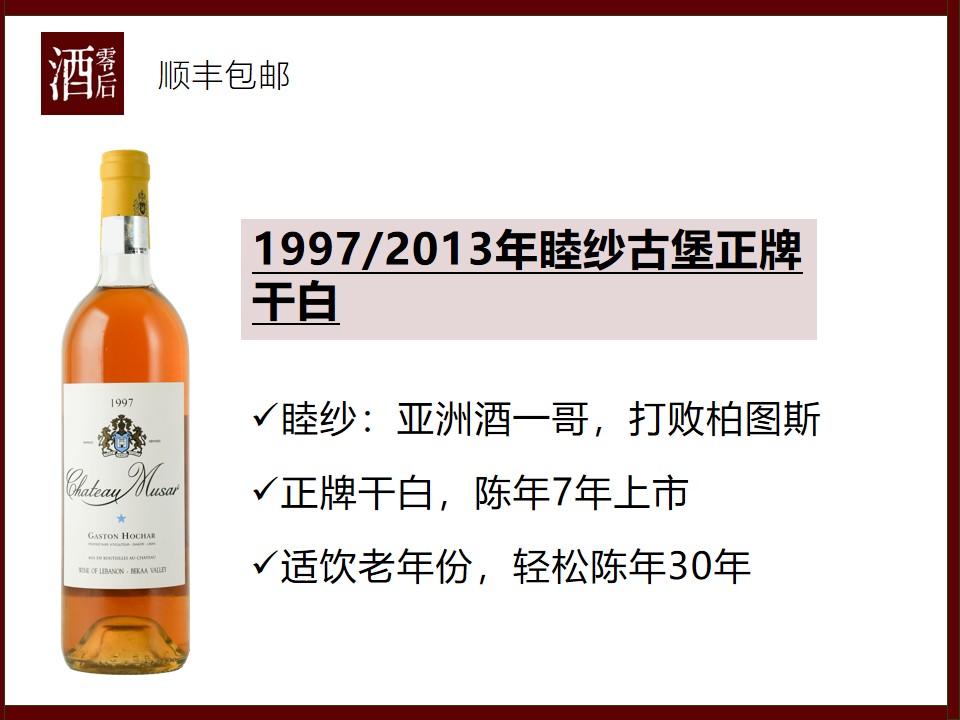 黎巴嫩1997/2013年睦纱古堡正牌干白