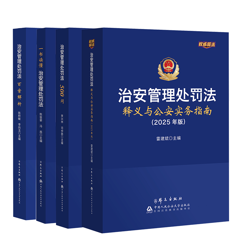 治安管理处罚法释义与公安实务指南(2025年版)+治安管理处罚法百案解析+一书读懂治安管理处罚法+治安管理处罚法500问