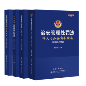 治安管理处罚法释义与公安实务指南(2025年版)+治安管理处罚法百案解析+一书读懂治安管理处罚法+治安管理处罚法500问