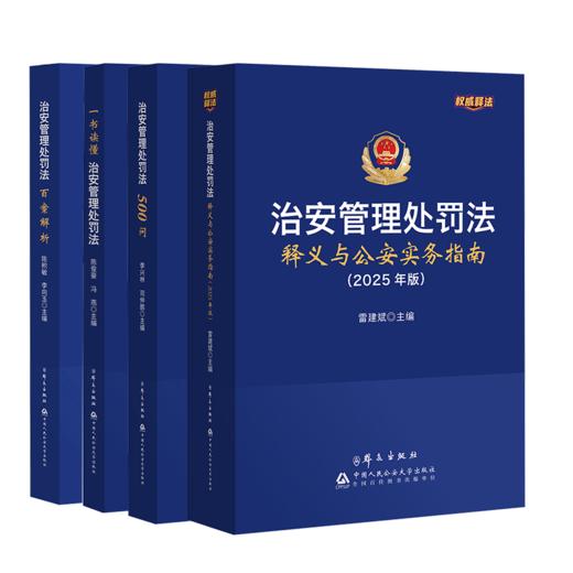 治安管理处罚法释义与公安实务指南(2025年版)+治安管理处罚法百案解析+一书读懂治安管理处罚法+治安管理处罚法500问 商品图0