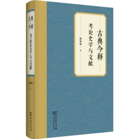 古典今释：考论史学与文献