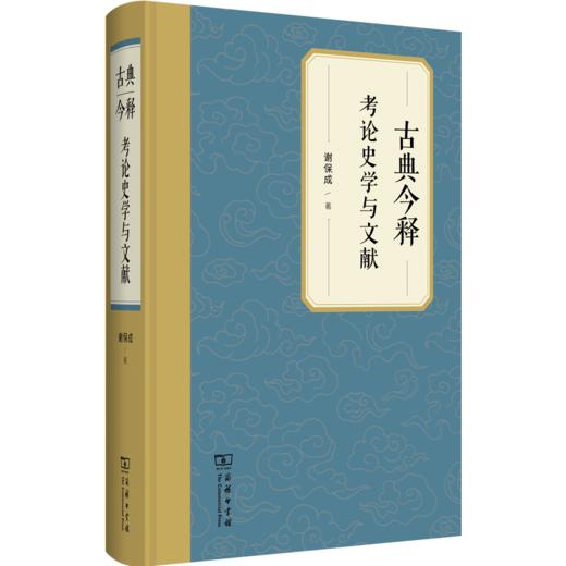 古典今释：考论史学与文献 商品图0