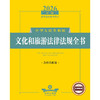 2026年版中华人民共和国文化和旅游法律法规全书（含相关政策）   法律出版社法规中心编   法律出版社 商品缩略图1