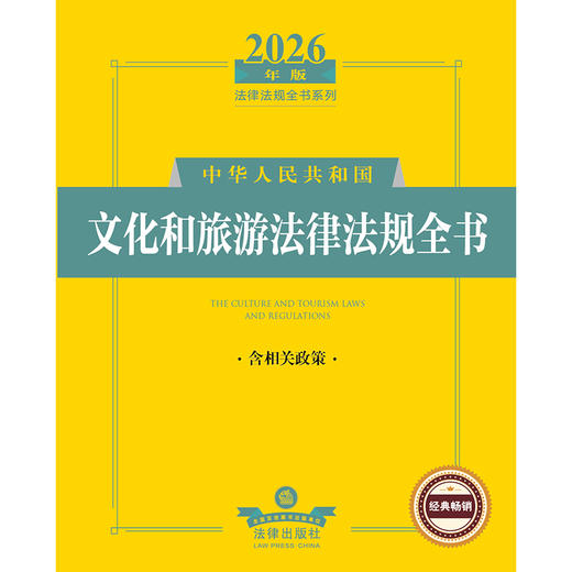2026年版中华人民共和国文化和旅游法律法规全书（含相关政策）   法律出版社法规中心编   法律出版社 商品图1