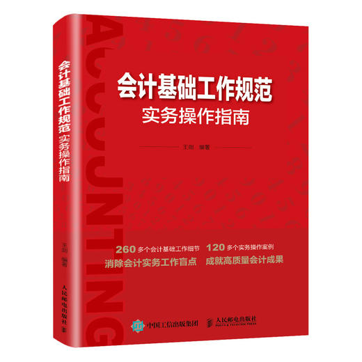会计基础工作规范实务操作指南 解读规范帮助处理企业会计核算业务规范工基础工介绍解读案例详解 会计从业者自我提升实务书籍 商品图4