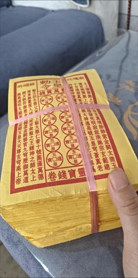 （10捆900张）玉皇勅令玉皇钱加厚900张一万贯钱手工朱砂油墨印灵宝钱通宝