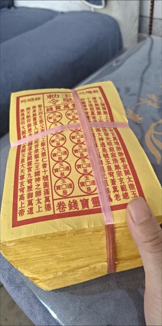 （10捆900张）玉皇勅令玉皇钱加厚900张一万贯钱手工朱砂油墨印灵宝钱通宝 商品图0