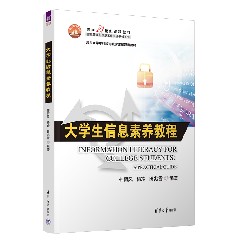 大学生信息素养教程（面向21世纪课程教材（信息管理与信息系统专业教材系列））
