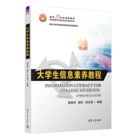 大学生信息素养教程（面向21世纪课程教材（信息管理与信息系统专业教材系列））