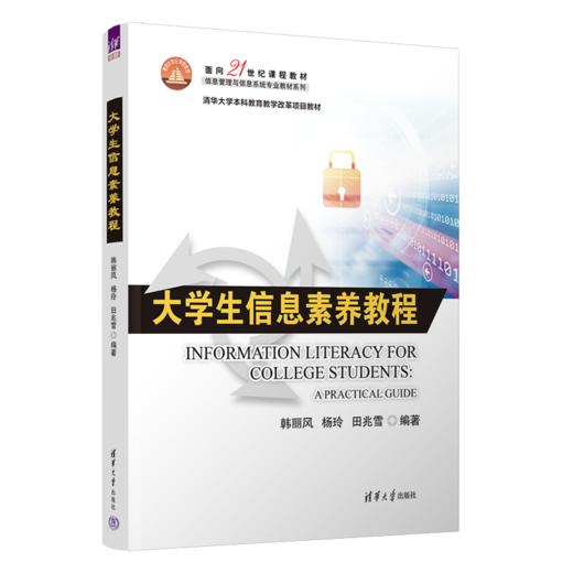 大学生信息素养教程（面向21世纪课程教材（信息管理与信息系统专业教材系列）） 商品图0