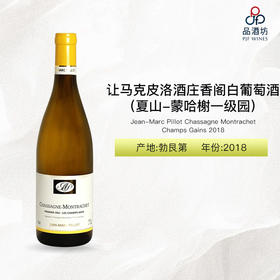 2018 Jean-Marc Pillot Chassagne Montrachet Champs Gains 让马克皮洛酒庄香阁（夏山-蒙哈榭一级园）白葡萄酒 2018