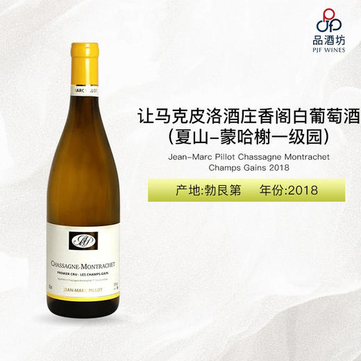 2018 Jean-Marc Pillot Chassagne Montrachet Champs Gains 让马克皮洛酒庄香阁（夏山-蒙哈榭一级园）白葡萄酒 2018 商品图0