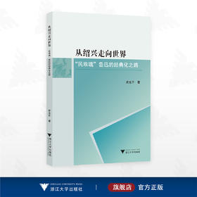 从绍兴走向世界：“民族魂”鲁迅的经典化之路