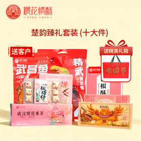 【送客户-楚韵臻礼】樱花情酥精选礼箱特产大礼包 支持团购