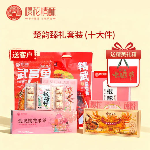 【送客户-楚韵臻礼】樱花情酥精选礼箱特产大礼包 支持团购 商品图0
