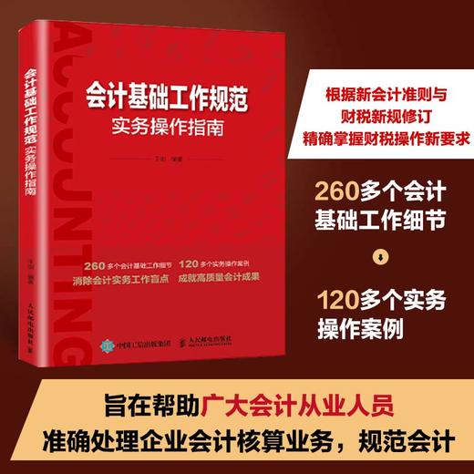 会计基础工作规范实务操作指南 解读规范帮助处理企业会计核算业务规范工基础工介绍解读案例详解 会计从业者自我提升实务书籍 商品图0