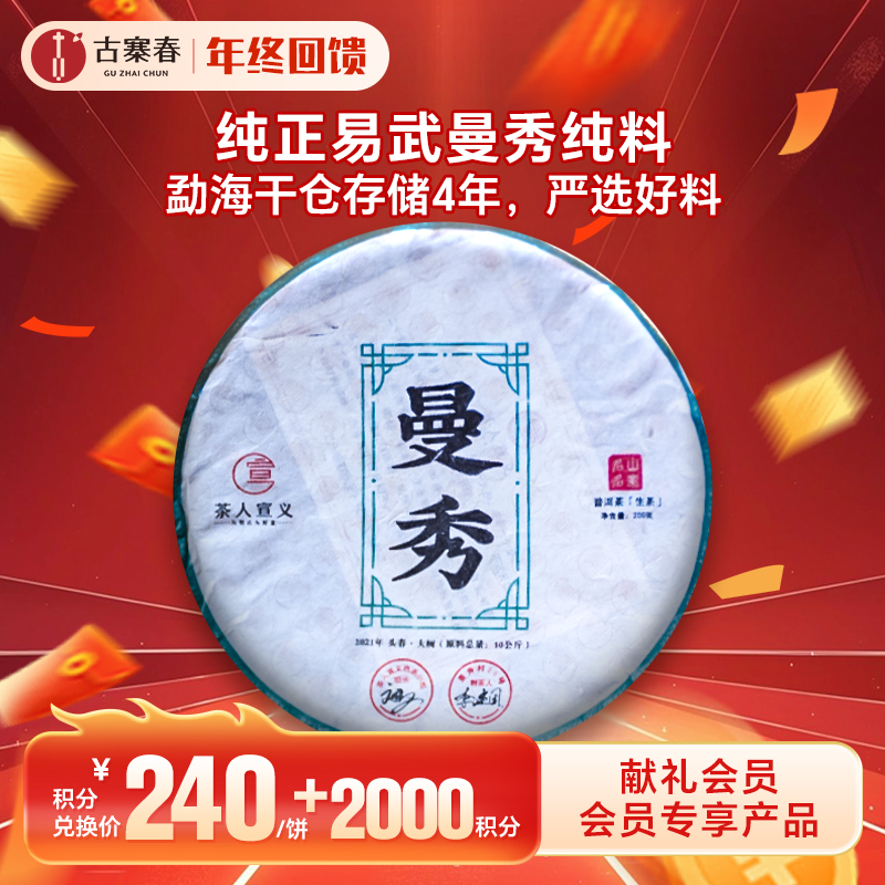 【积分兑换】【曼秀】2021年纯料古寨春总茶师宣哥亲自上山挑树选料亲自监工制作亲自私藏老料 200g/饼 5饼/提 数量不多，先抢先得！！