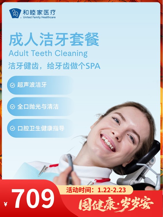 成人洁牙套餐｜囤健康，岁岁安 1.22-2.23