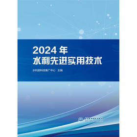 2024年水利先进实用技术