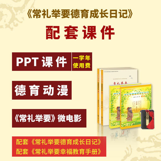 《常礼举要德育成长日记》+配套教案书+配套PPT课件U盘-孩子生活礼仪养成德育套餐/课后延时服务用书/道德与法治以及德育工作辅助课程 商品图0